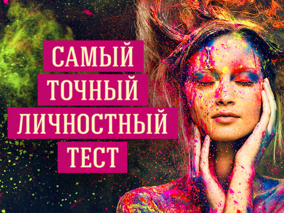 Тесты на YouBeauty: Тест на личность